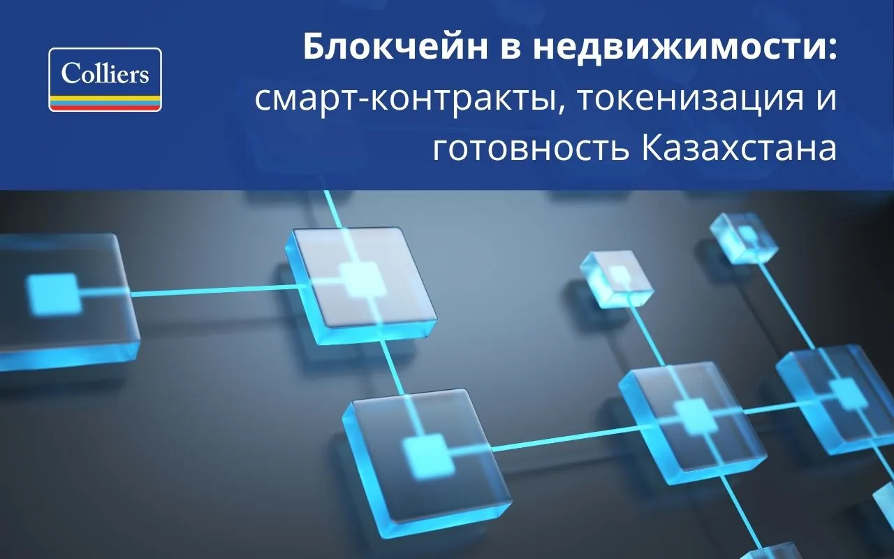 Блокчейн в недвижимости - смарт-контракты, токенизация и готовность Казахстана