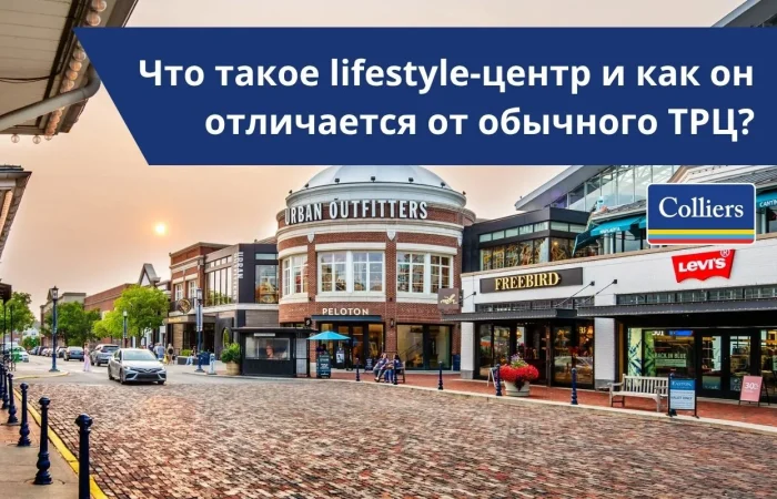 Что такое lifestyle-центр и как он отличается от обычного ТРЦ