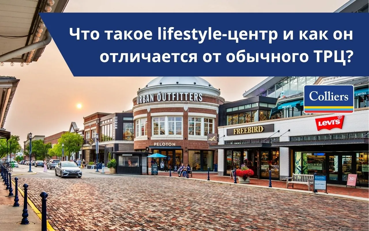 Что такое lifestyle-центр и как он отличается от обычного ТРЦ