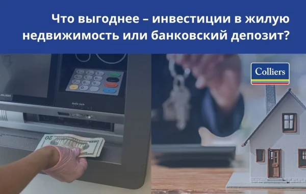 Что выгоднее инвестиции в жилую недвижимость или банковский депозит