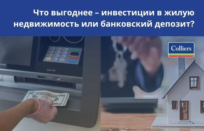Что выгоднее инвестиции в жилую недвижимость или банковский депозит