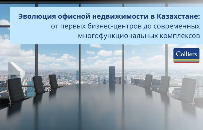 Эволюция офисной недвижимости в Казахстане от первых бизнес-центров до современных многофункциональных комплексов