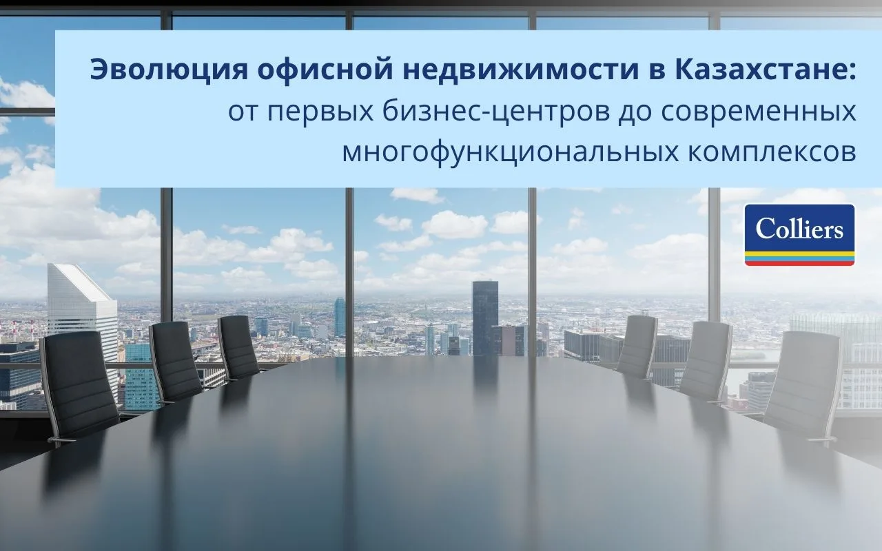 Эволюция офисной недвижимости в Казахстане от первых бизнес-центров до современных многофункциональных комплексов