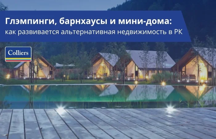 Глэмпинги, барнхаусы и мини-дома - как развивается альтернативна недвижимость в РК