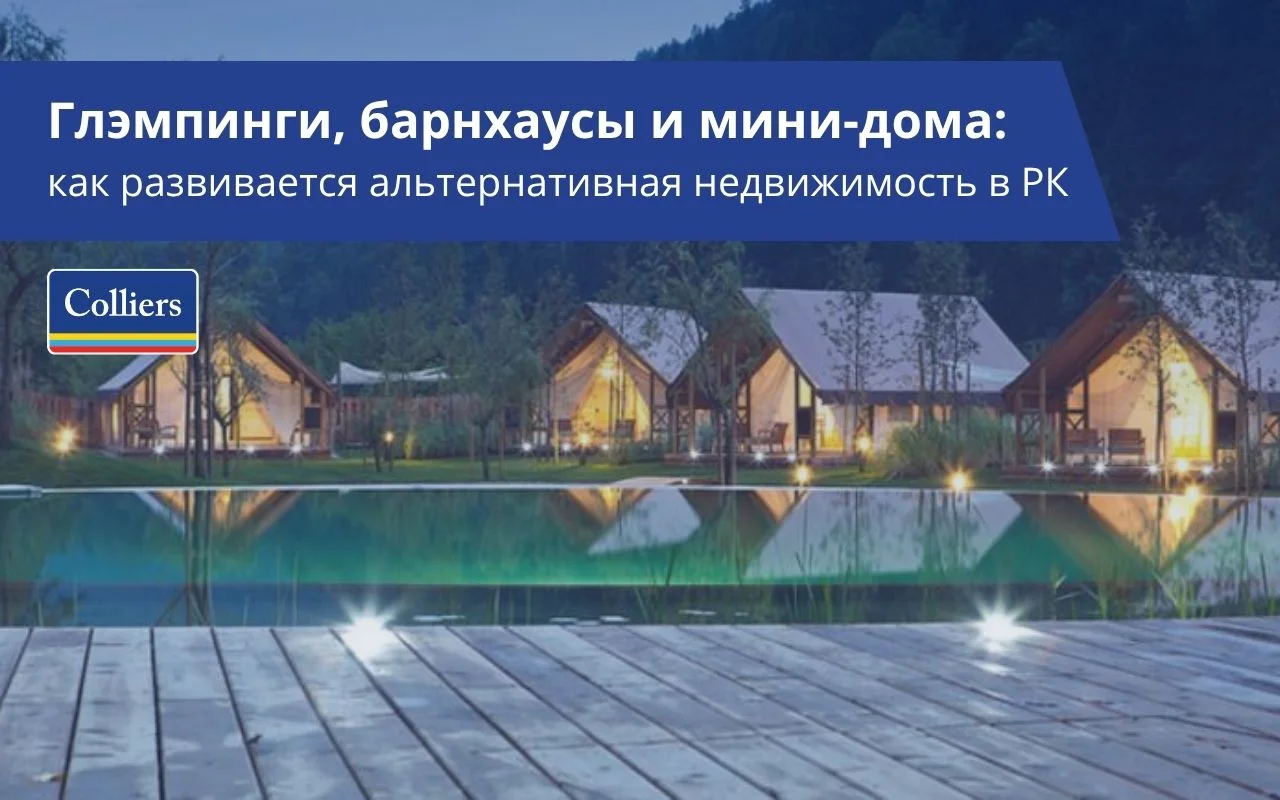 Глэмпинги, барнхаусы и мини-дома - как развивается альтернативна недвижимость в РК