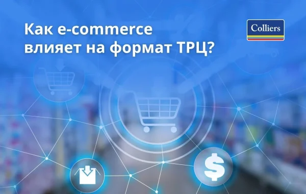 Как e-commerce влияет на формат ТРЦ