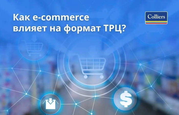 Как e-commerce влияет на формат ТРЦ