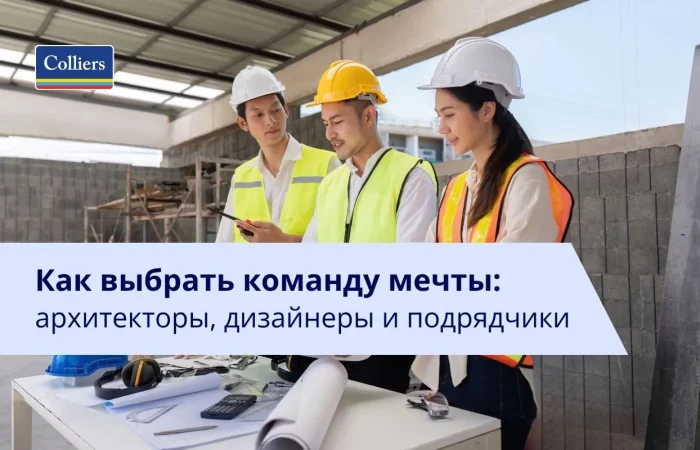 Как выбрать команду мечты архитекторы, дизайнеры и подрядчики без разочарований