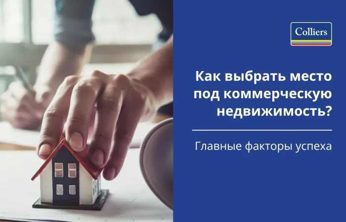 Как выбрать место под коммерческую недвижимость главные факторы успеха