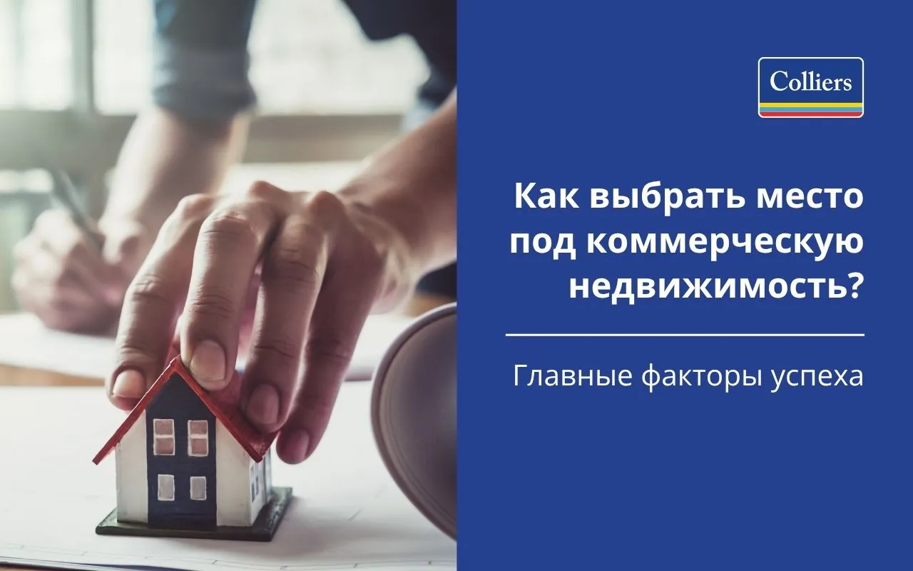 Как выбрать место под коммерческую недвижимость главные факторы успеха