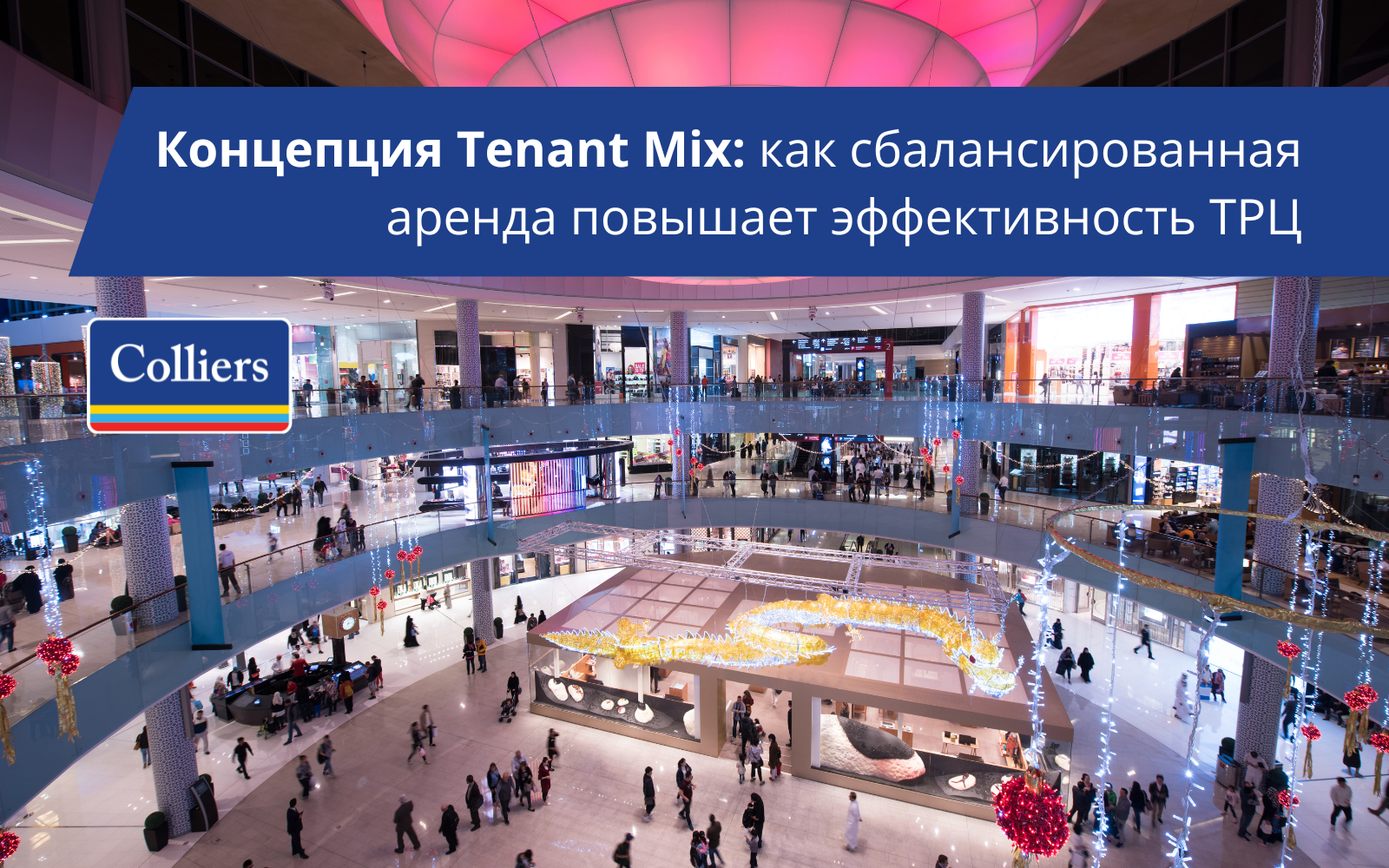 Концепция TenantMix как сбалансированная аренда повышает эффективность ТРЦ
