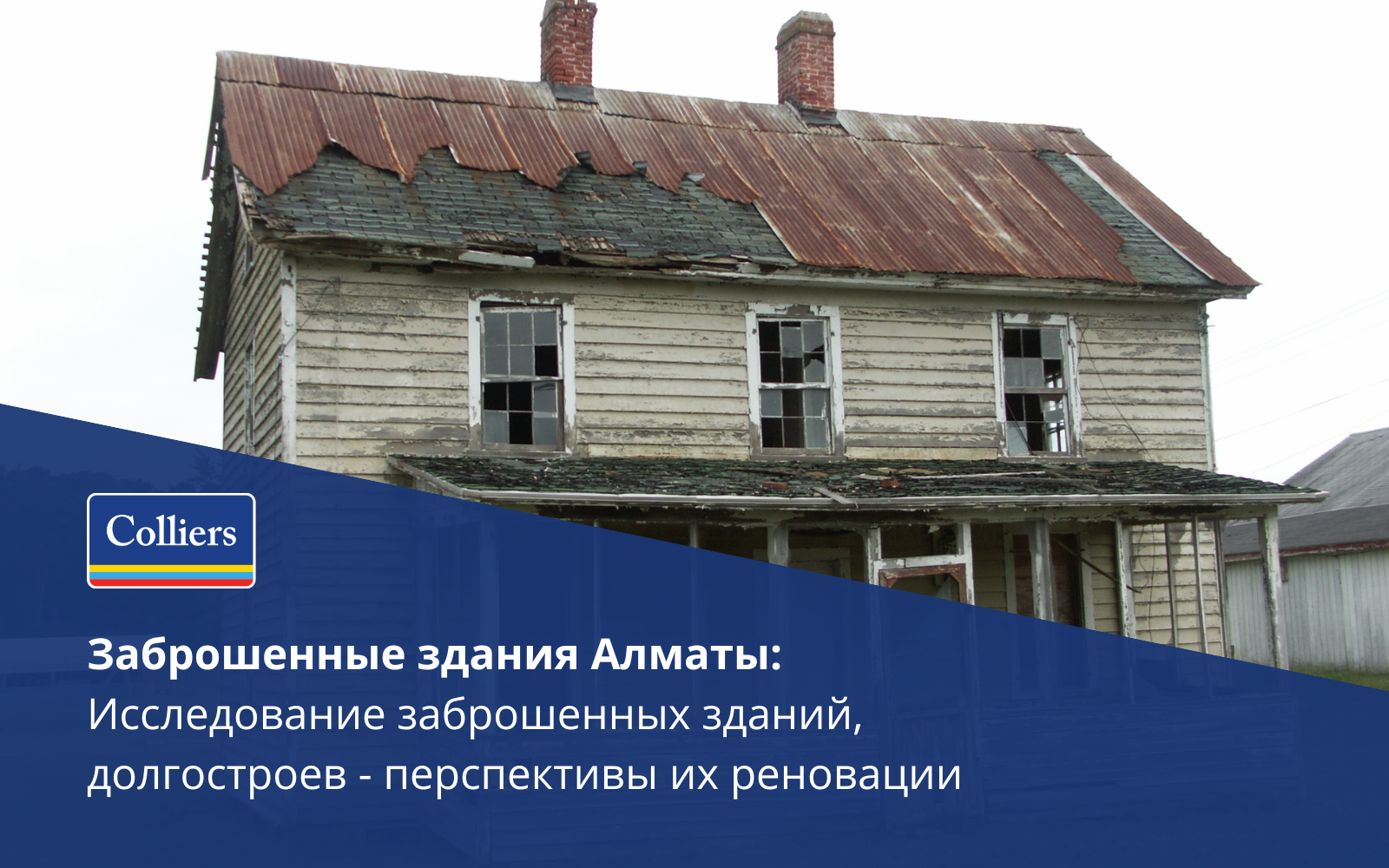 Заброшенные здания Алматы: