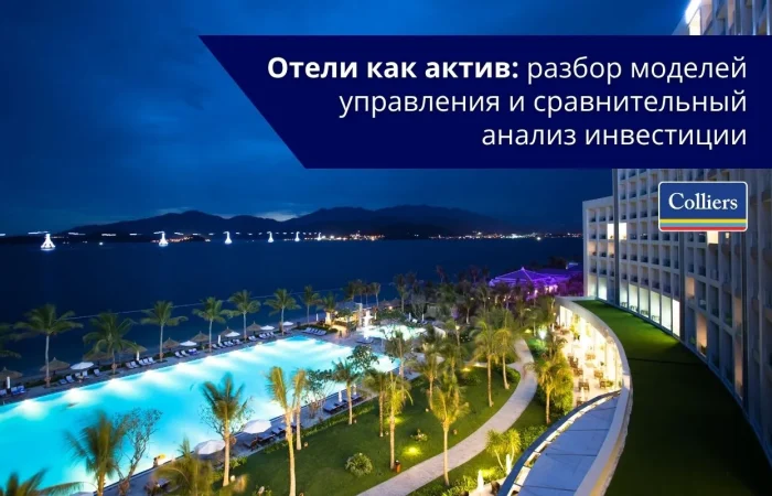 Инвестиции в отели стратегии управления и оценка доходности
