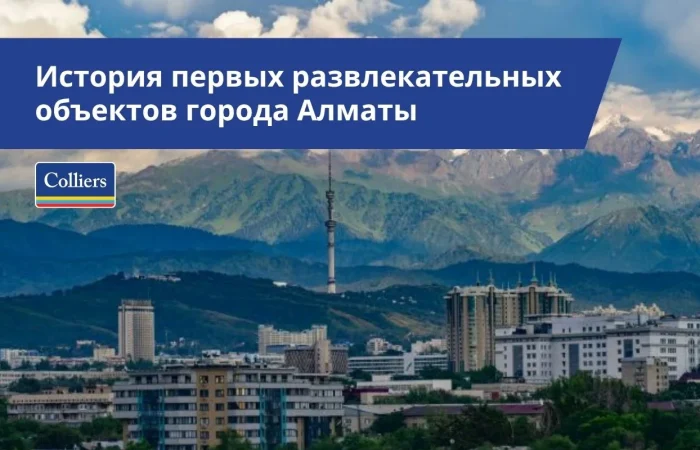 История первых развлекательных объектов города Алматы