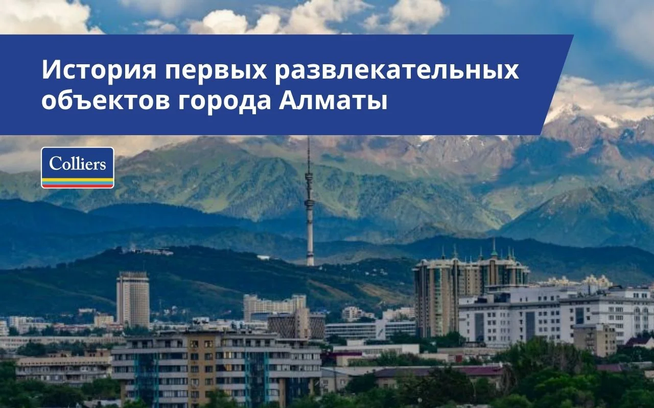 История первых развлекательных объектов города Алматы