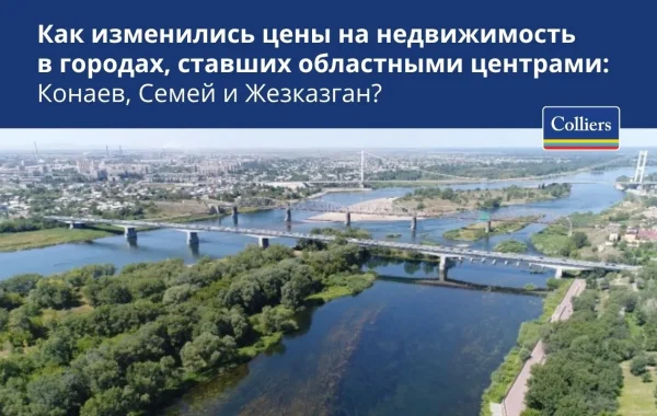 Как изменились цены на недвижимость в городах, ставших областными центрами: Конаев, Семей и Жезказган?