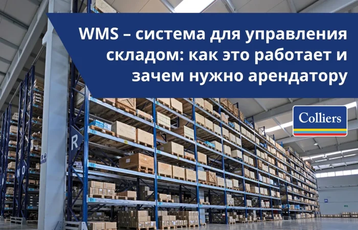WMS – система для управления складом