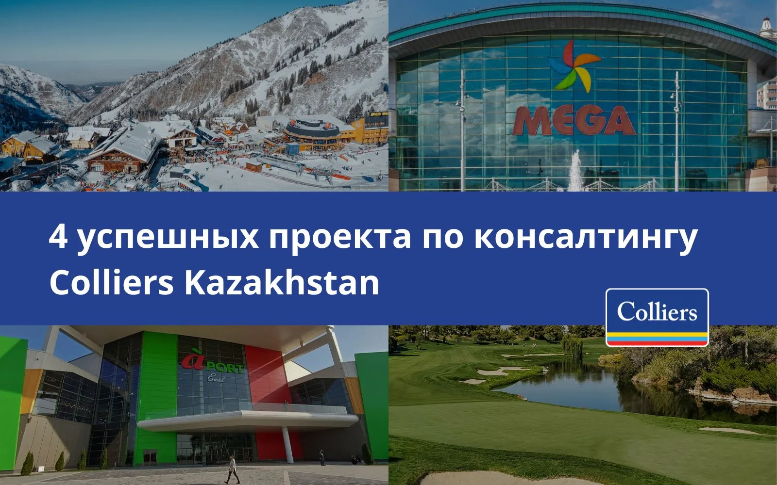 4 успешных проекта по консалтингу Colliers Kazakhstan