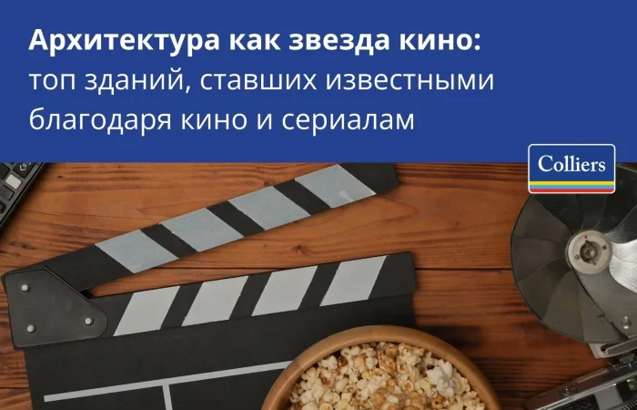 Архитектура как звезда кино топ зданий, ставших известными благодаря кино и сериалам