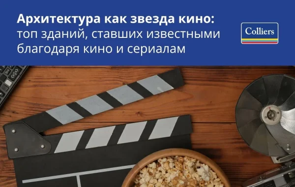 Архитектура как звезда кино топ зданий, ставших известными благодаря кино и сериалам