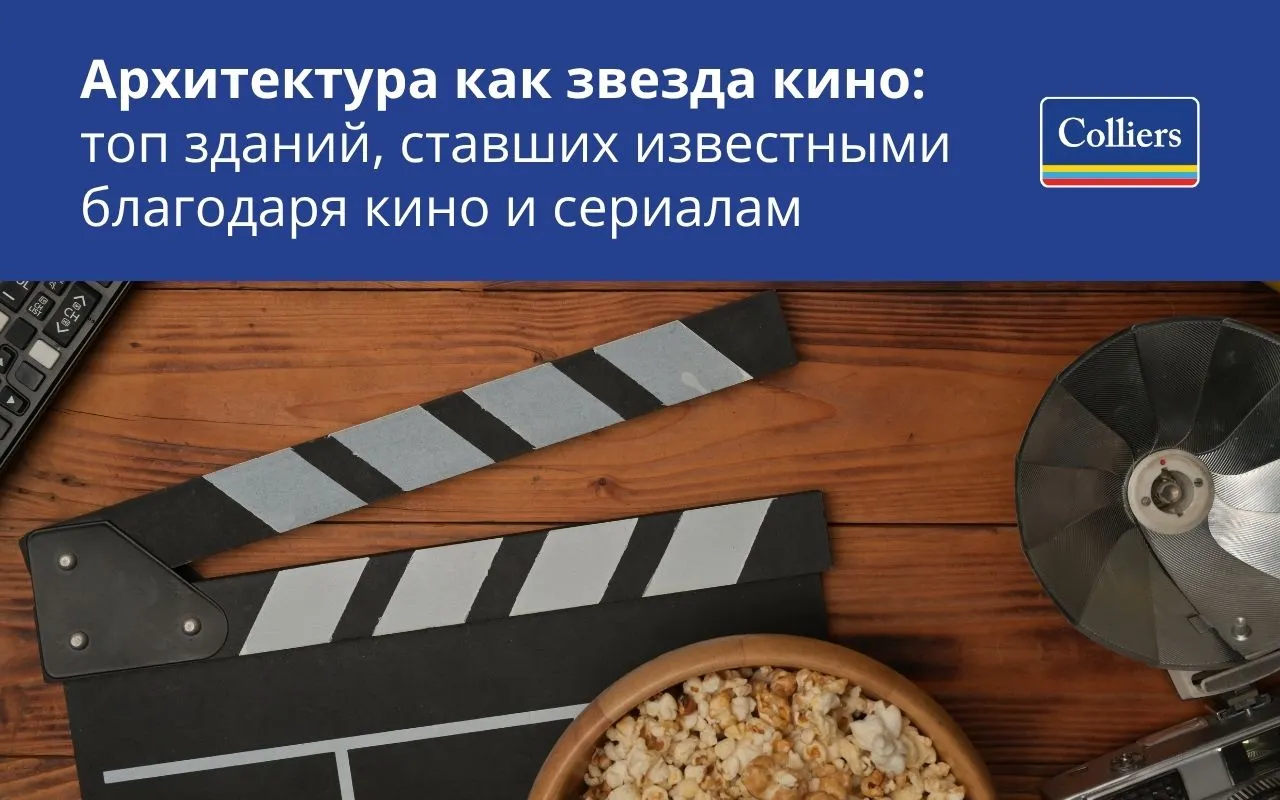 Архитектура как звезда кино топ зданий, ставших известными благодаря кино и сериалам