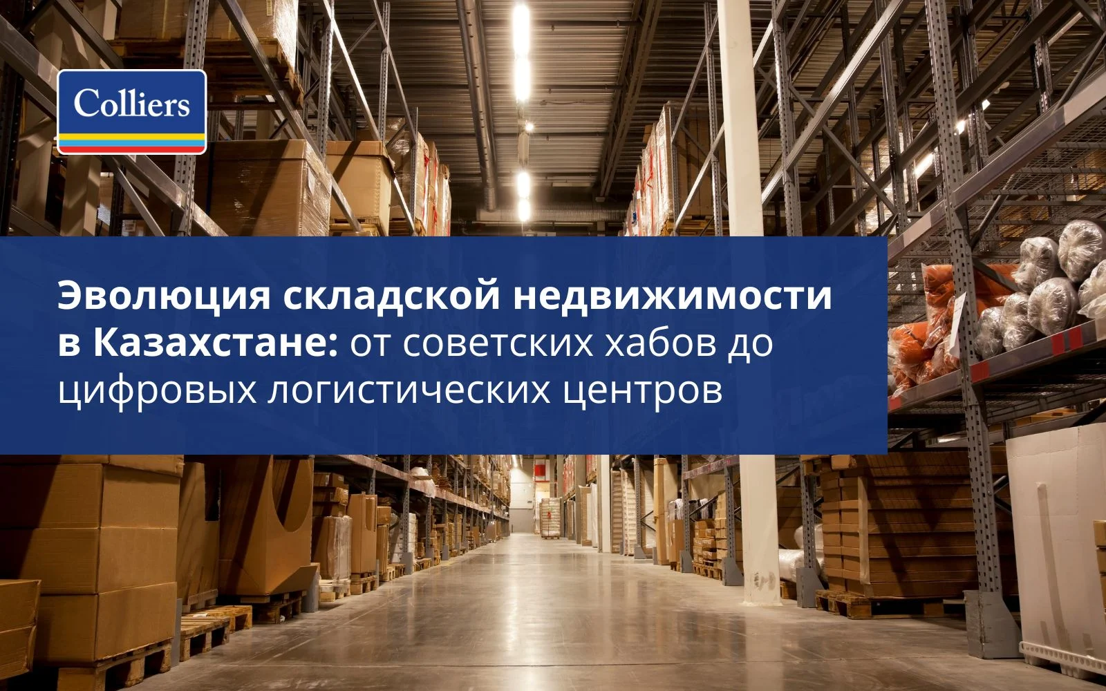 Эволюция складской недвижимости в Казахстане: от советских хабов до цифровых логистических центров