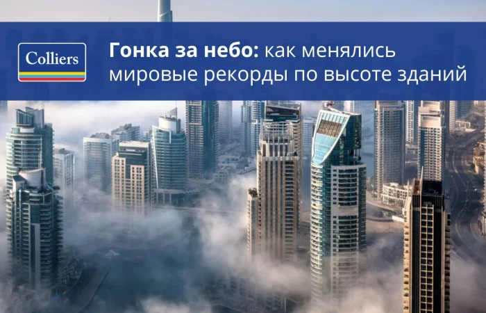 Гонка за небо - как менялись мировые рекорды по высоте зданий