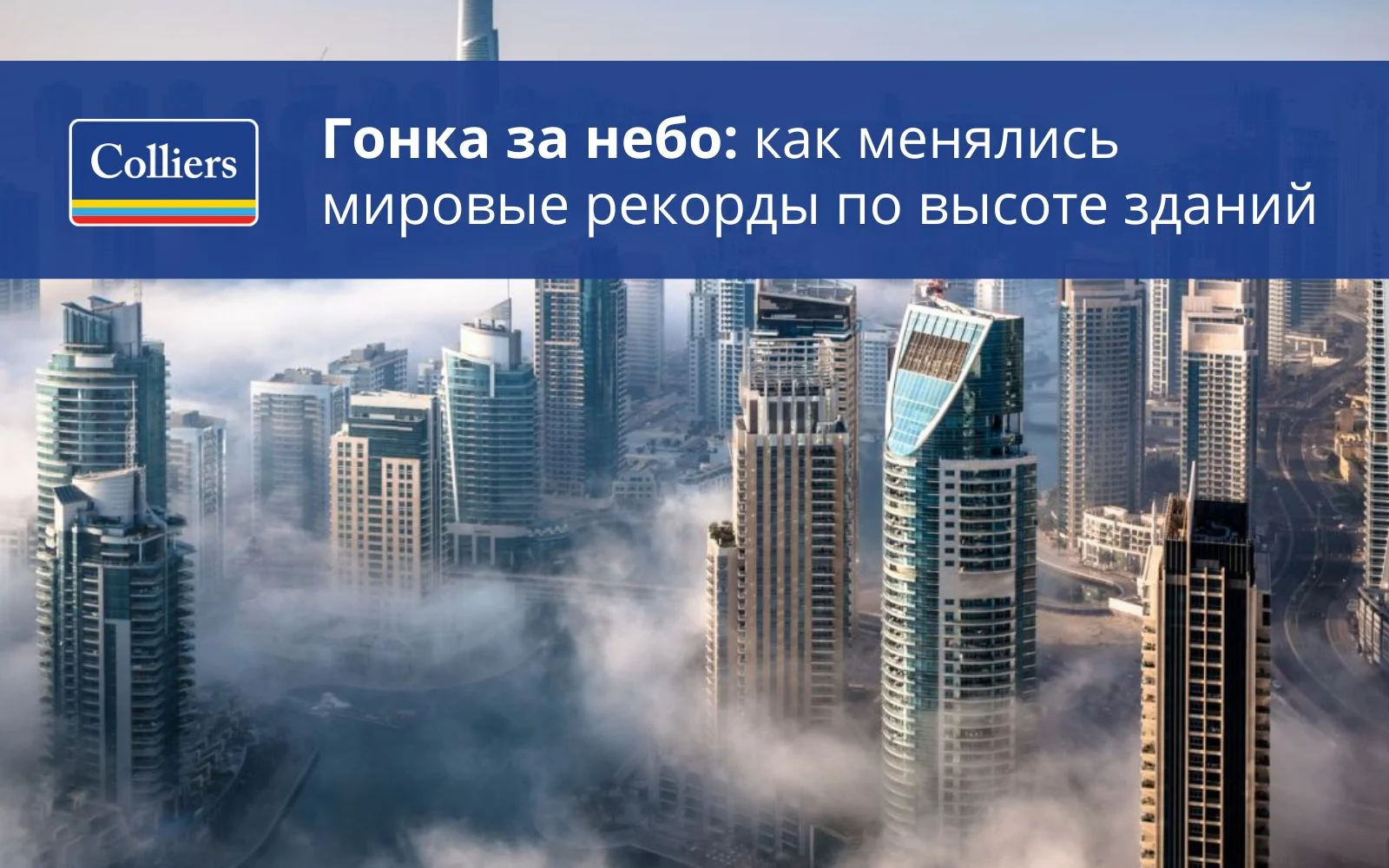 Гонка за небо - как менялись мировые рекорды по высоте зданий