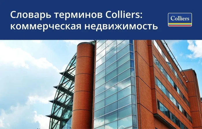 Словарь терминов Colliers Kazakhstan - коммерческая недвижимость