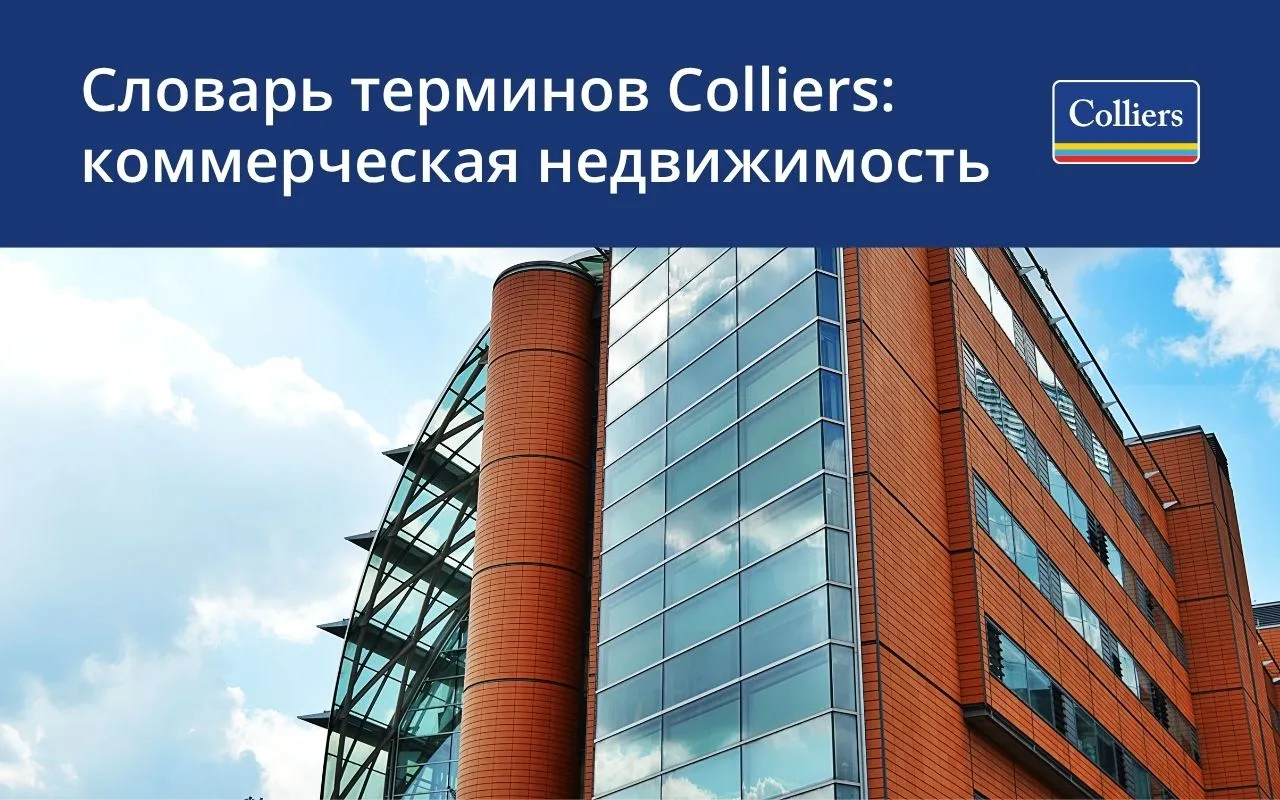 Словарь терминов Colliers Kazakhstan - коммерческая недвижимость