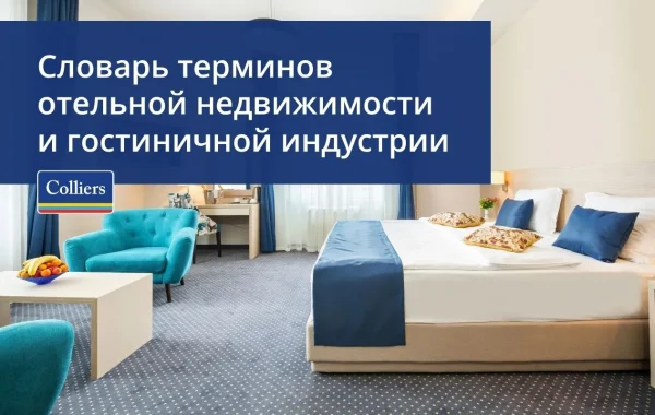 Словарь терминов Colliers - отельная недвижимость и гостиничная индустрия
