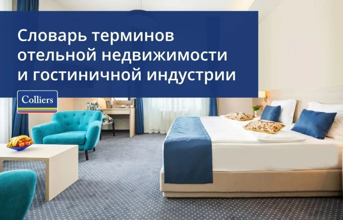 Словарь терминов Colliers - отельная недвижимость и гостиничная индустрия