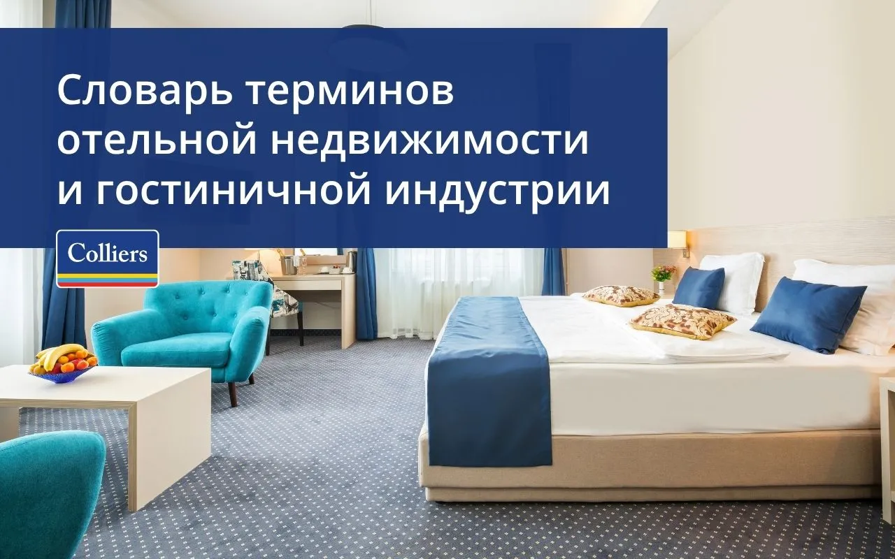 Словарь терминов Colliers - отельная недвижимость и гостиничная индустрия