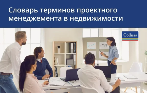 Словарь терминов Colliers - управление проектам в сфере недвижимости
