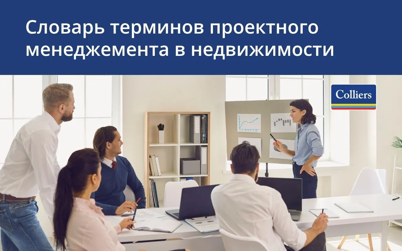 Словарь терминов Colliers - управление проектам в сфере недвижимости