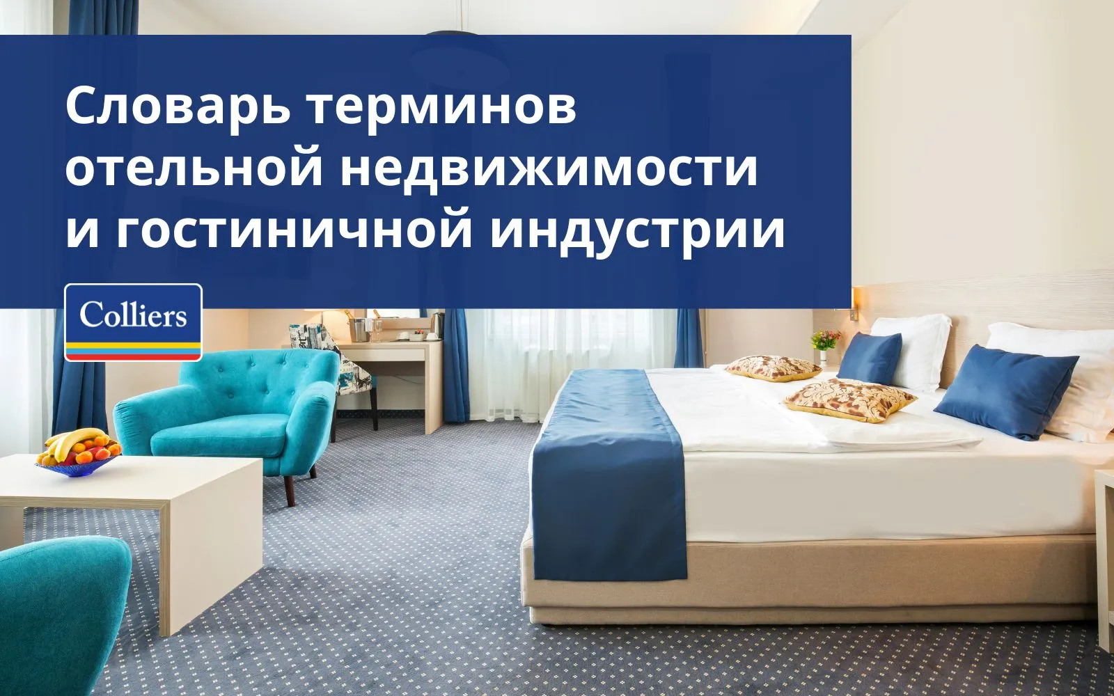 Словарь терминов отельной недвижимости и гостиничной индустрии