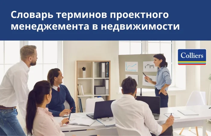 Словарь терминов проектного менеджемента в недвижимости