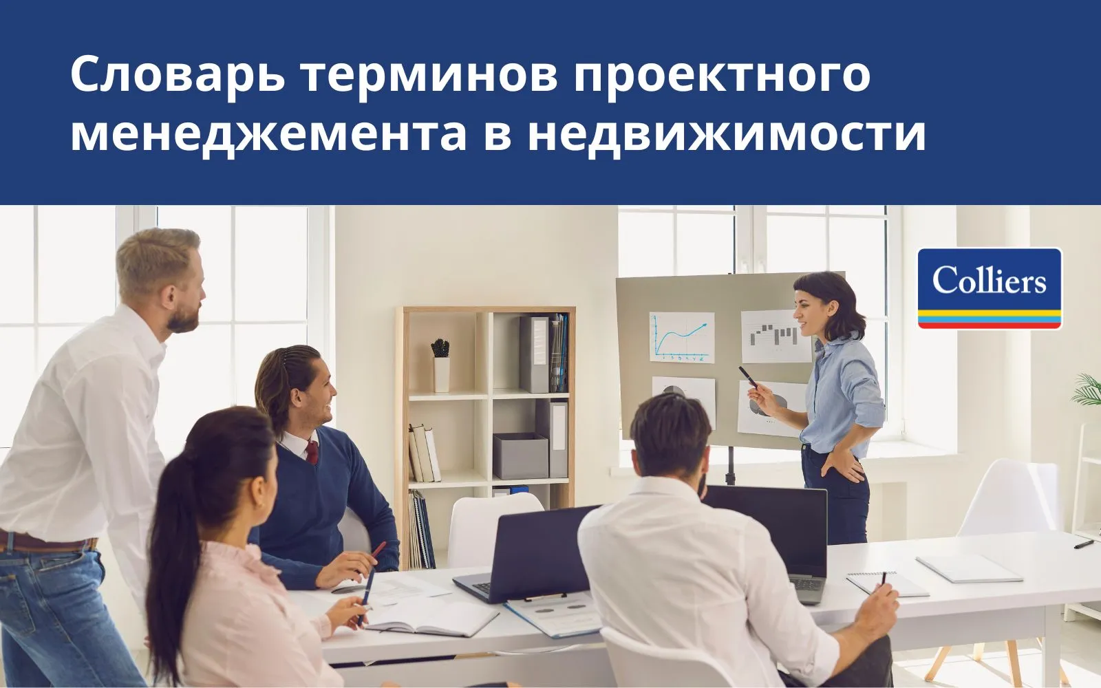 Словарь терминов проектного менеджемента в недвижимости