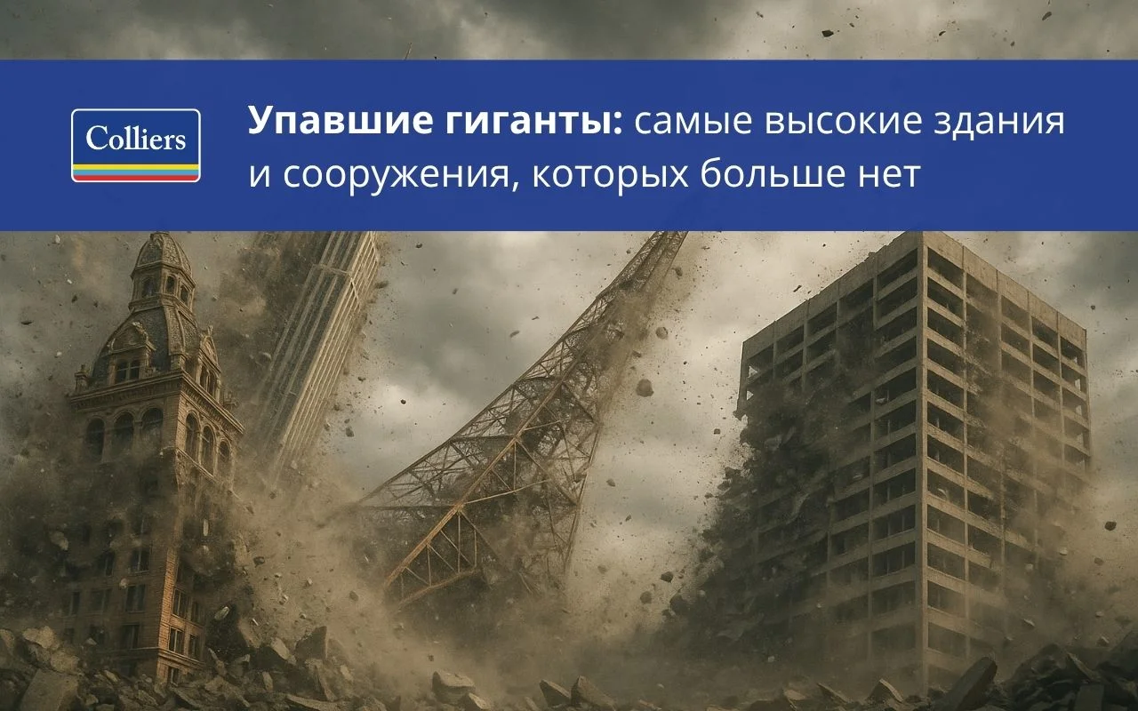 Упавшие гиганты - самые высокие здания и сооружения которых больше нет