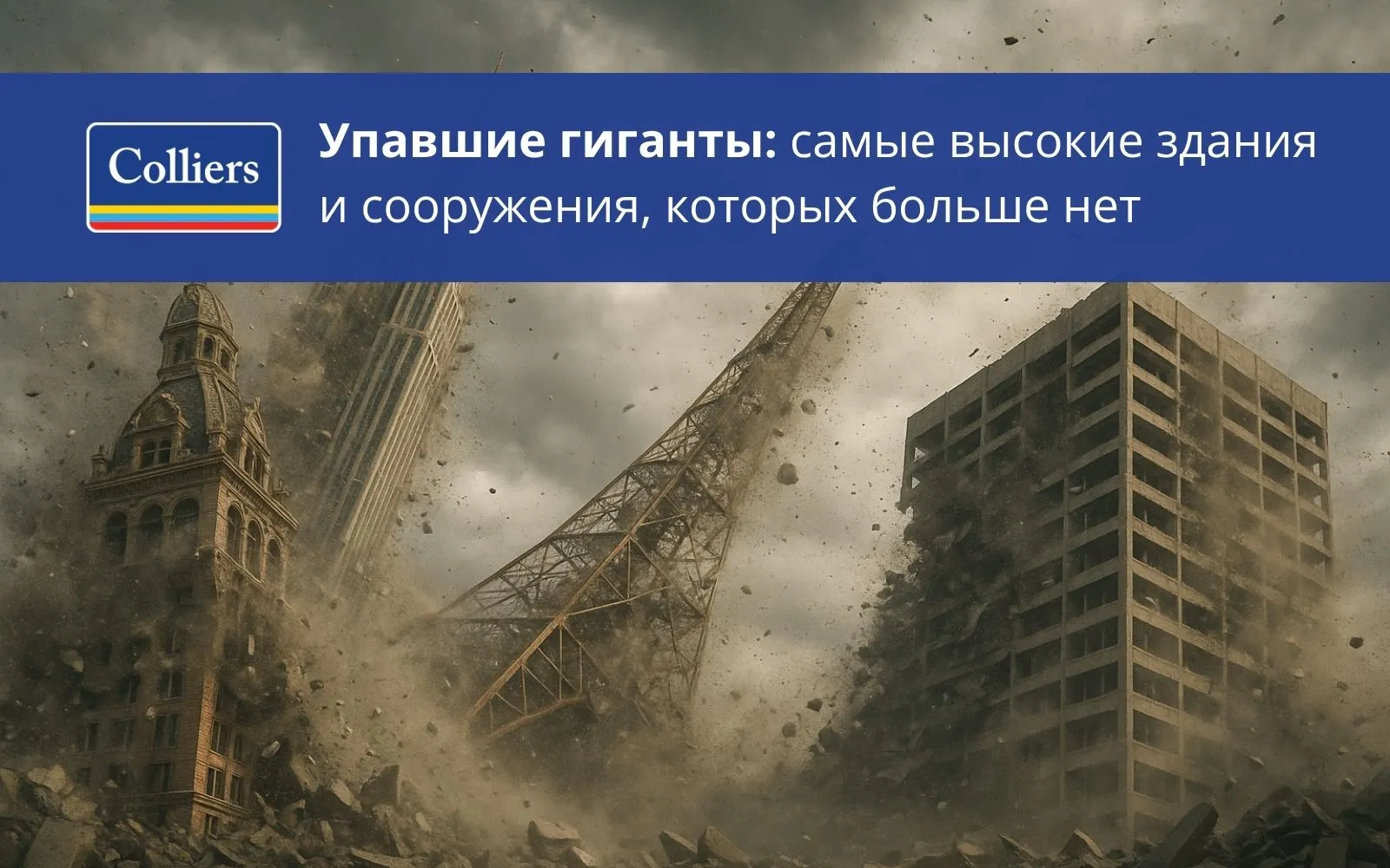 Упавшие-гиганты-самые-высокие-здания-и-сооружения_-которых-больше-нет-_2_
