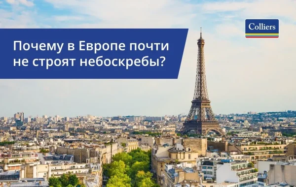 Почему в Европе почти не строят небоскребы