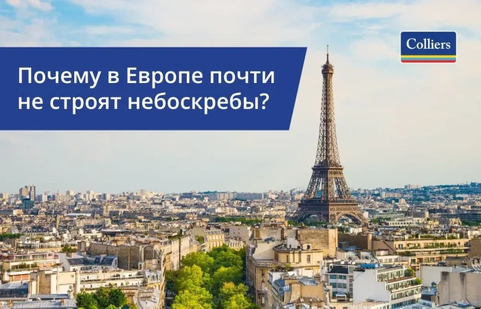 Почему в Европе почти не строят небоскребы
