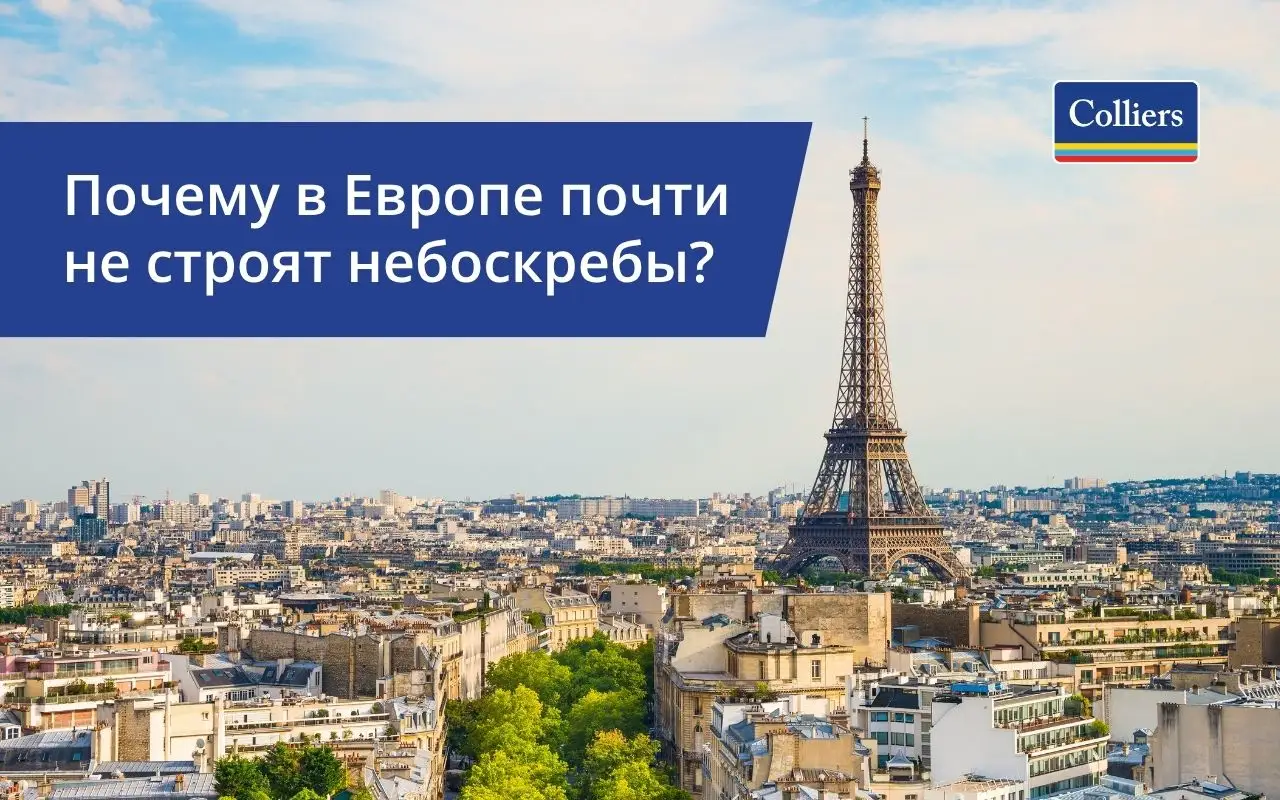 Почему в Европе почти не строят небоскребы