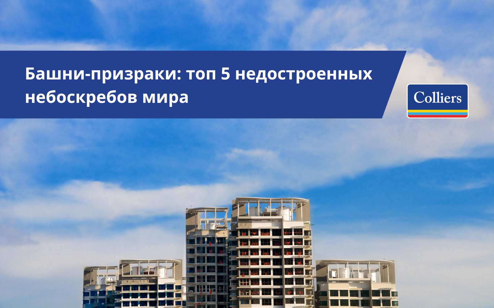 Башни-призраки: топ 5 недостроенных небоскребов мира