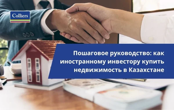Пошаговое руководство как иностранному инвестору купить недвижимость в Казахстане