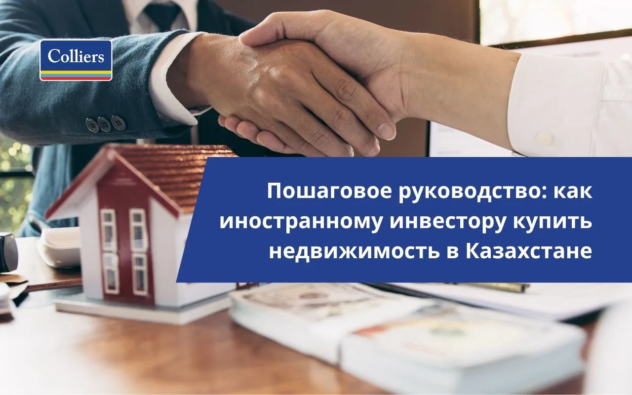 Пошаговое руководство как иностранному инвестору купить недвижимость в Казахстане