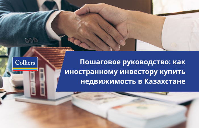 Пошаговое руководство: как иностранному инвестору купить недвижимость в Казахстане