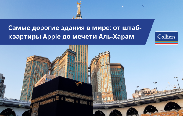 Самые дорогие здания в мире: от штаб-квартиры Apple до мечети Аль-Харам