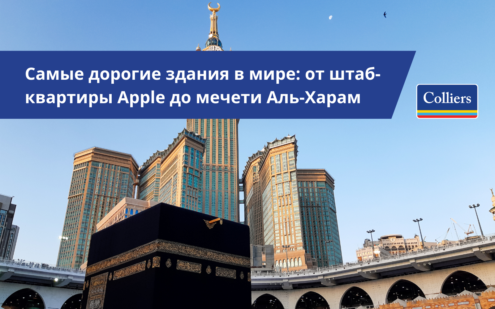 Самые дорогие здания в мире: от штаб-квартиры Apple до мечети Аль-Харам