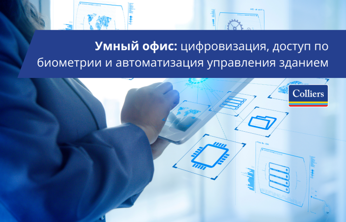 Умный офис: цифровизация, доступ по биометрии и автоматизация управления зданием